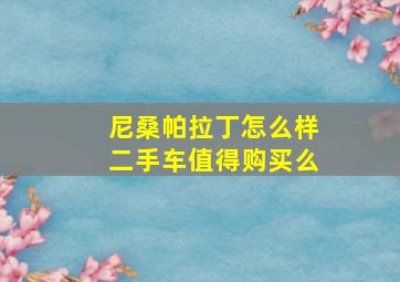 尼桑帕拉丁怎么样二手车值得购买么