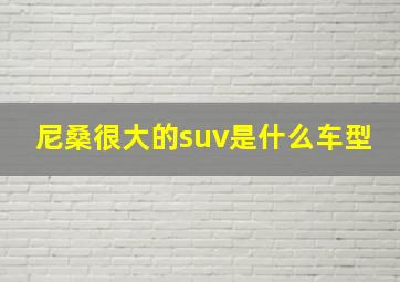 尼桑很大的suv是什么车型