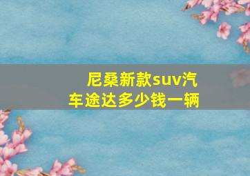 尼桑新款suv汽车途达多少钱一辆