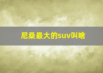 尼桑最大的suv叫啥