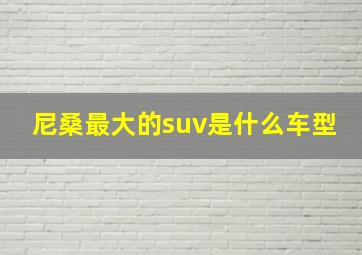 尼桑最大的suv是什么车型