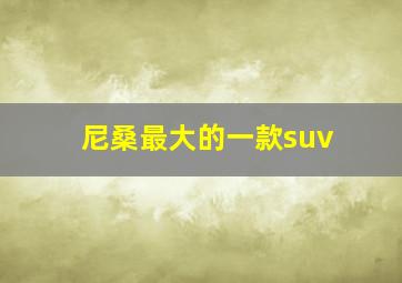 尼桑最大的一款suv