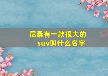 尼桑有一款很大的suv叫什么名字