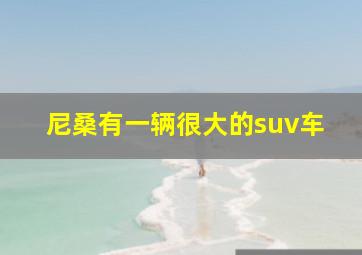 尼桑有一辆很大的suv车