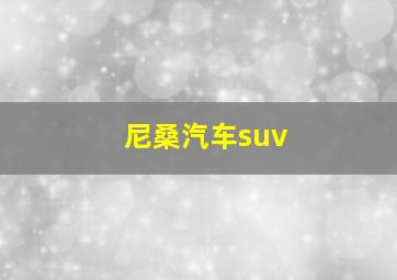 尼桑汽车suv