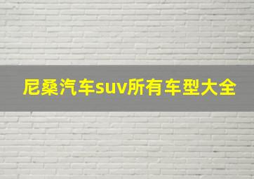 尼桑汽车suv所有车型大全