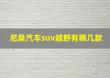 尼桑汽车suv越野有哪几款