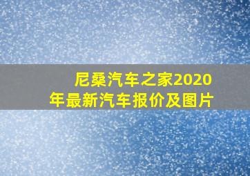 尼桑汽车之家2020年最新汽车报价及图片