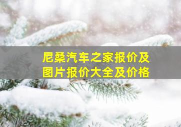 尼桑汽车之家报价及图片报价大全及价格