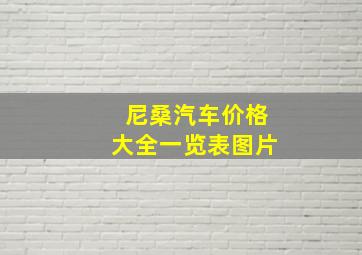 尼桑汽车价格大全一览表图片