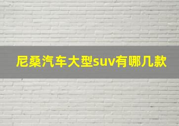 尼桑汽车大型suv有哪几款