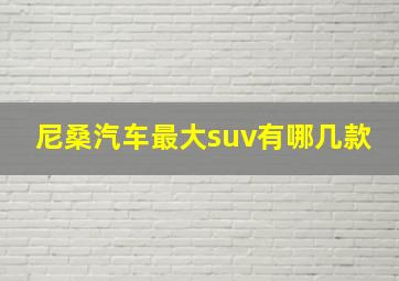 尼桑汽车最大suv有哪几款