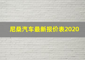 尼桑汽车最新报价表2020