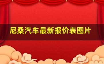 尼桑汽车最新报价表图片