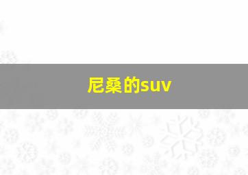 尼桑的suv