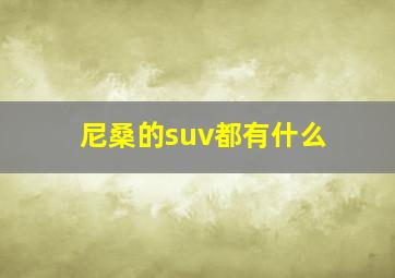 尼桑的suv都有什么