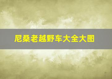 尼桑老越野车大全大图