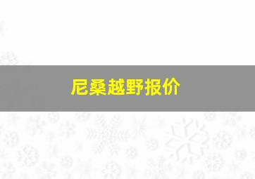 尼桑越野报价