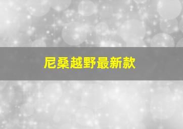 尼桑越野最新款