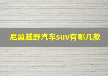 尼桑越野汽车suv有哪几款