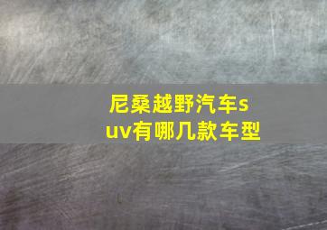 尼桑越野汽车suv有哪几款车型