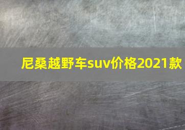 尼桑越野车suv价格2021款