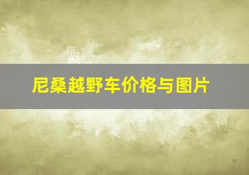 尼桑越野车价格与图片