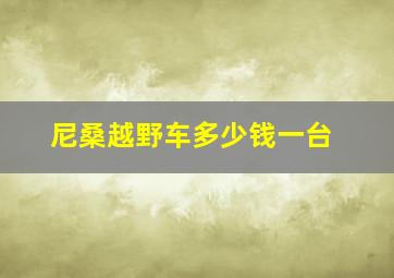 尼桑越野车多少钱一台