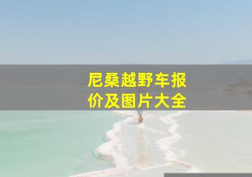 尼桑越野车报价及图片大全