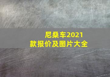 尼桑车2021款报价及图片大全