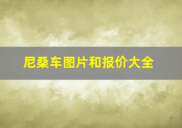 尼桑车图片和报价大全