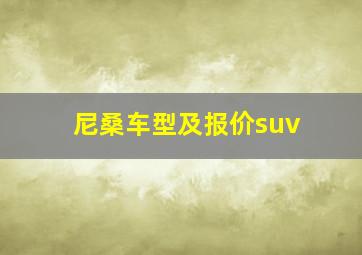 尼桑车型及报价suv