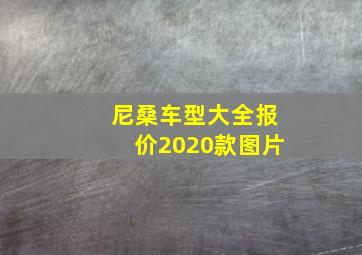 尼桑车型大全报价2020款图片