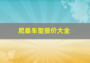 尼桑车型报价大全