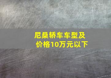 尼桑轿车车型及价格10万元以下