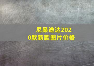 尼桑途达2020款新款图片价格