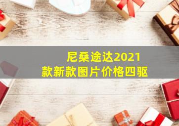 尼桑途达2021款新款图片价格四驱