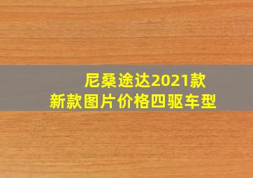 尼桑途达2021款新款图片价格四驱车型