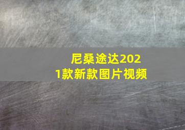 尼桑途达2021款新款图片视频