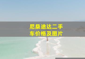 尼桑途达二手车价格及图片