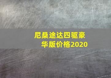 尼桑途达四驱豪华版价格2020