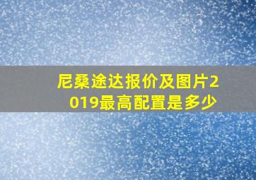 尼桑途达报价及图片2019最高配置是多少