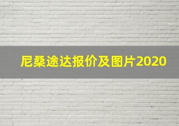 尼桑途达报价及图片2020