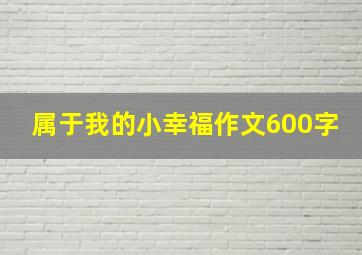 属于我的小幸福作文600字