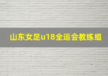 山东女足u18全运会教练组