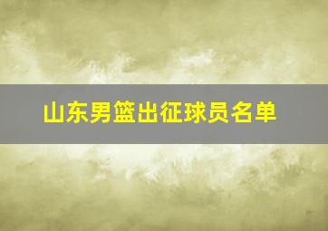 山东男篮出征球员名单