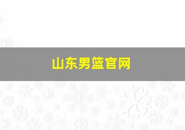 山东男篮官网