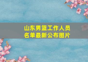 山东男篮工作人员名单最新公布图片