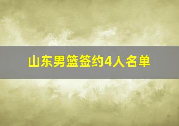 山东男篮签约4人名单