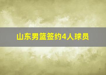 山东男篮签约4人球员